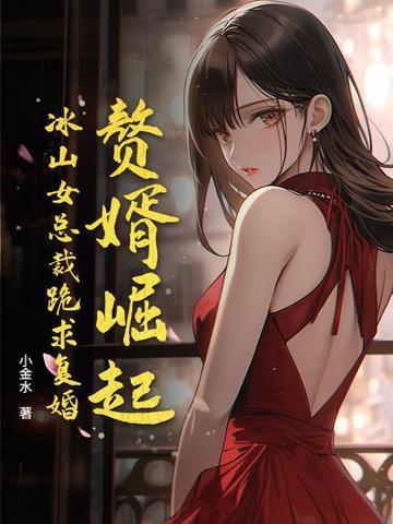 赘婿男主救女主是哪一集