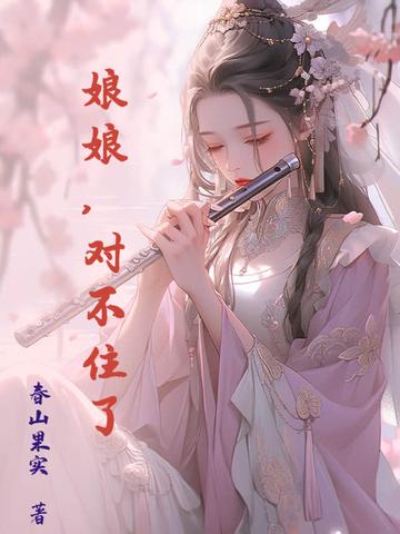 娘娘我错了表情图