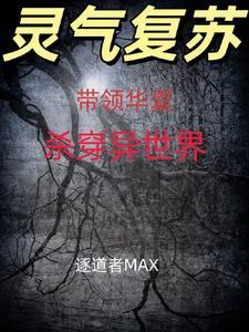 主角带领中华文明崛起