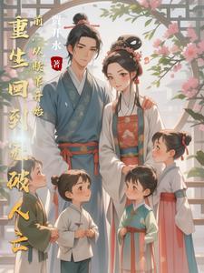 重生回到出生