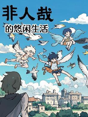 非人哉作品