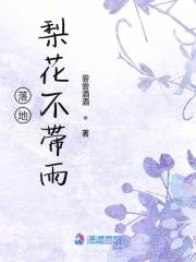 落地梨花图片