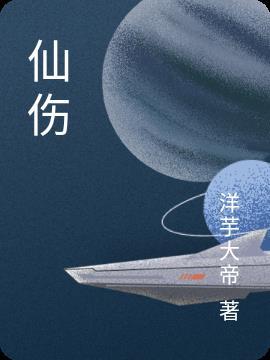 仙伤最明显的表现