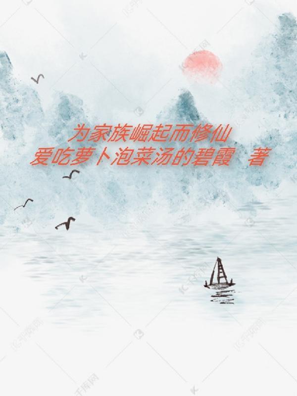 为家族崛起努力