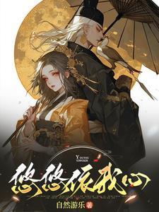 悠悠我心的出处