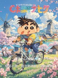 蜡笔小新特别篇小学生野原新之助登场