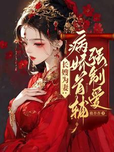 病娇首辅的福运娘子(穿书)