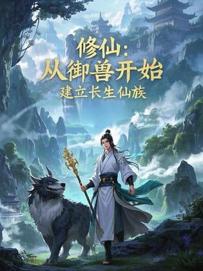 修仙御兽的