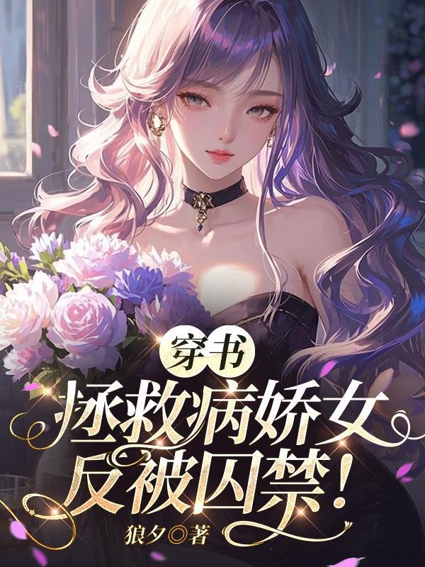 穿越女拯救病娇黑化男主