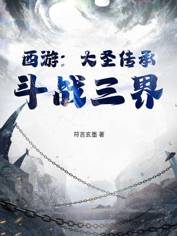 大圣传战斗力排行榜