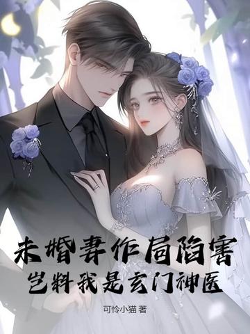 未婚妻的玄幻