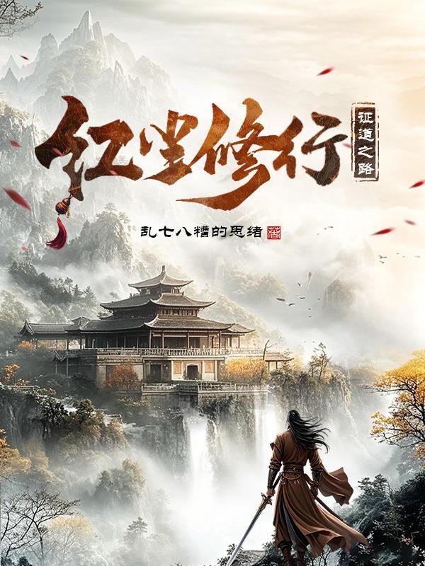 红尘中怎么修行