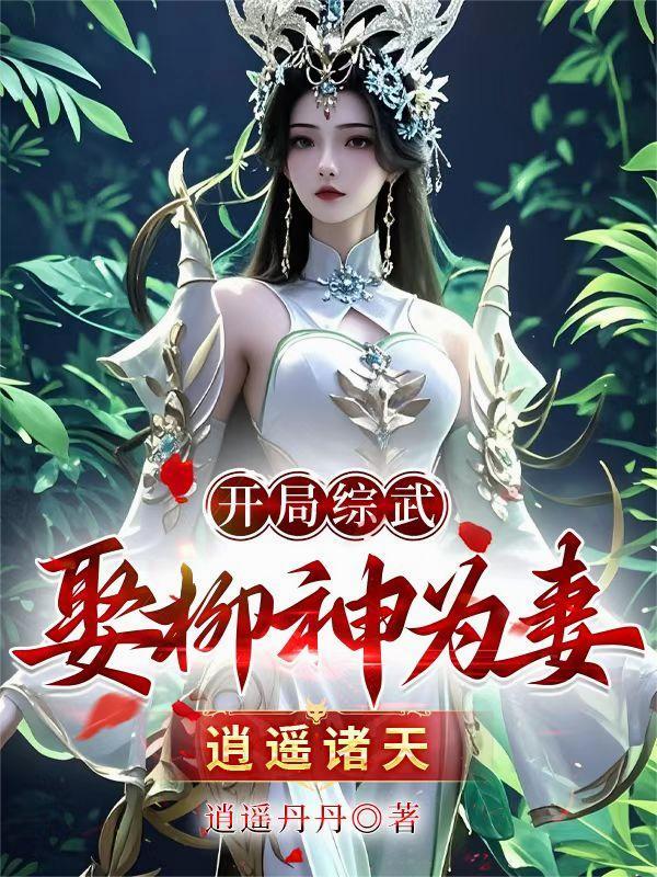 主角开局获得柳神的