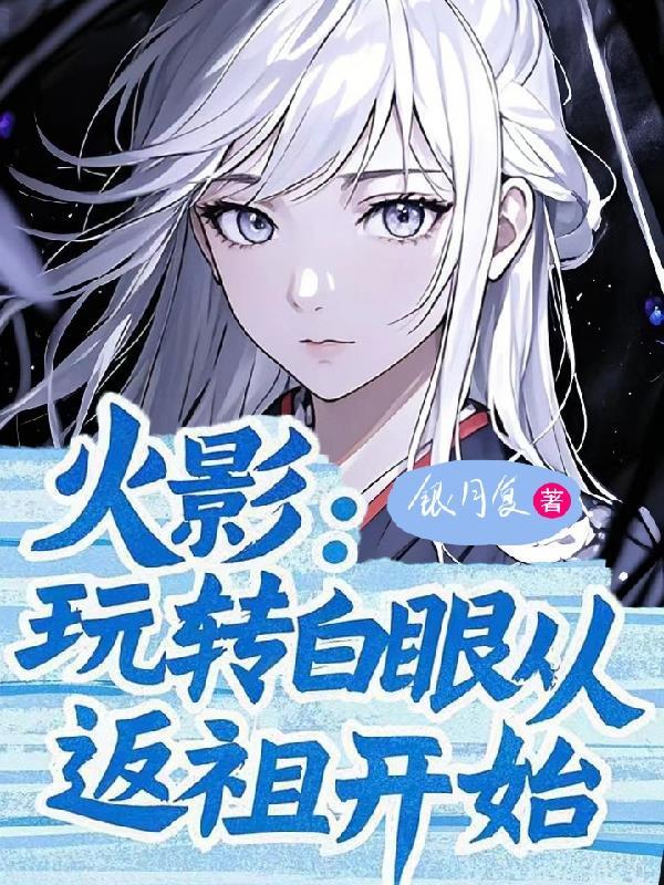 从白眼开始的火影