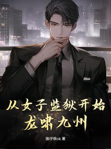 女子监狱的