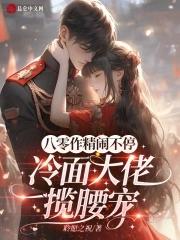 八零作精闹不停