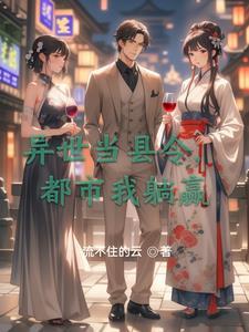 异界当城主