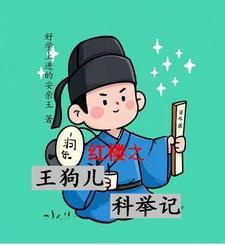 红楼之王仁重生
