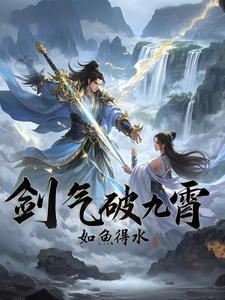 开局觉醒无敌剑气
