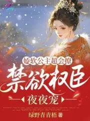 娇软公主她心狠手辣全文免费阅读