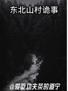东北山野诡事共多少集