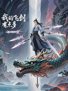 修真飞剑图片