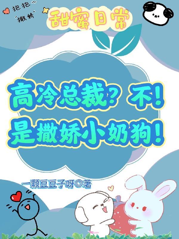 高冷总裁的小娇妻免费阅读全书