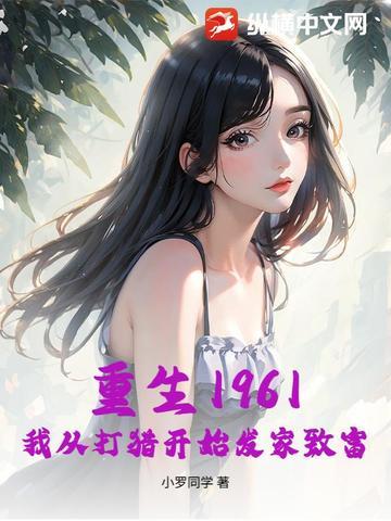 重生1961我从打猎开始发家致富TXT
