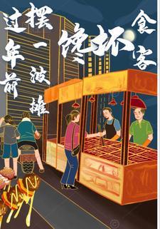 过年的时候摆摊卖点啥