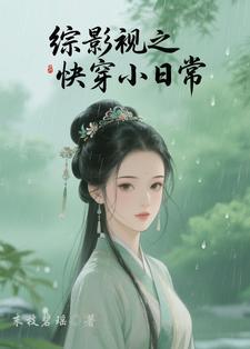 综影视快穿文合集