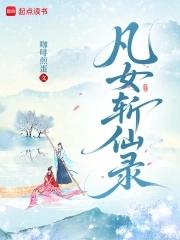 凡女逑仙为什么不更了