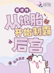 穿成华妃之女从娘胎里制霸后宫大结局
