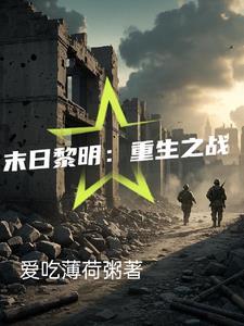 末日黎明重生之战百度百科