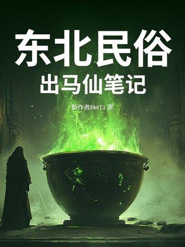 东北出马仙的来历
