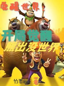 觉醒世界我觉醒了动漫世界免费阅读