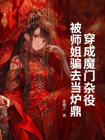 被师姐骗去当炉鼎的