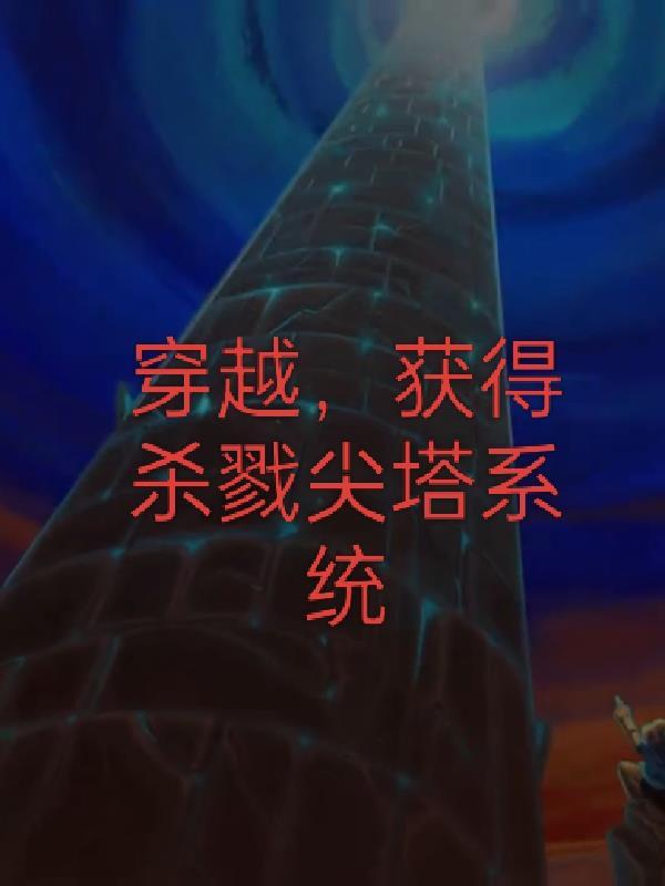 杀戮尖塔