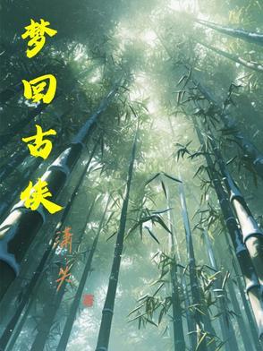 梦回古都