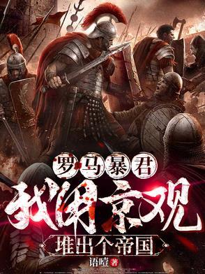 古罗马 暴君