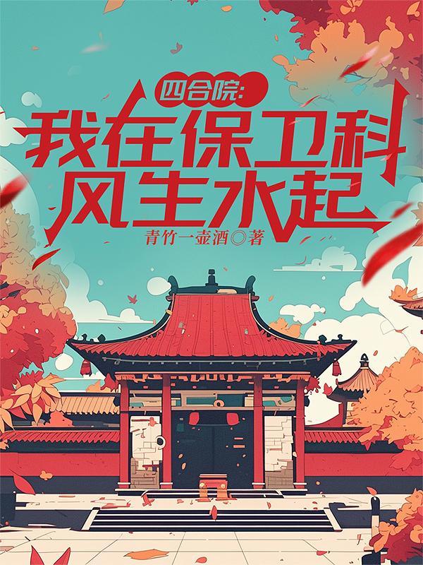 四合院的保护