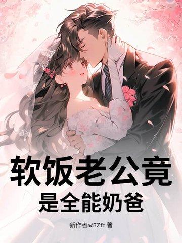 全能老公的意思