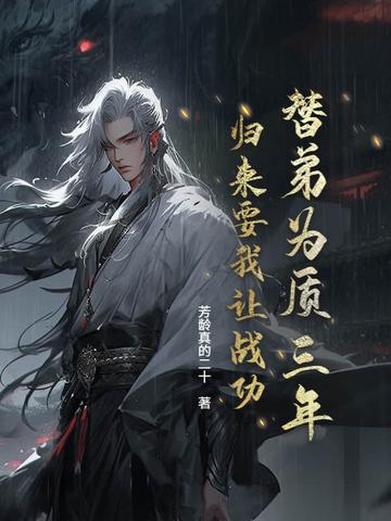 替弟出嫁夫君是断袖
