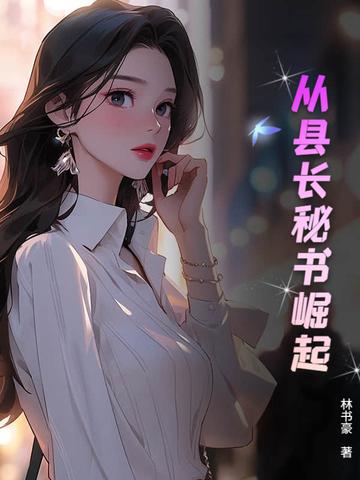 从县令开始的签到生活最新章节