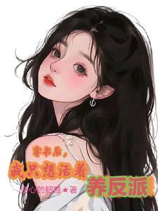 穿书后我只想活命
