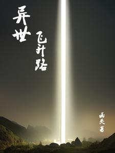 异世飞仙