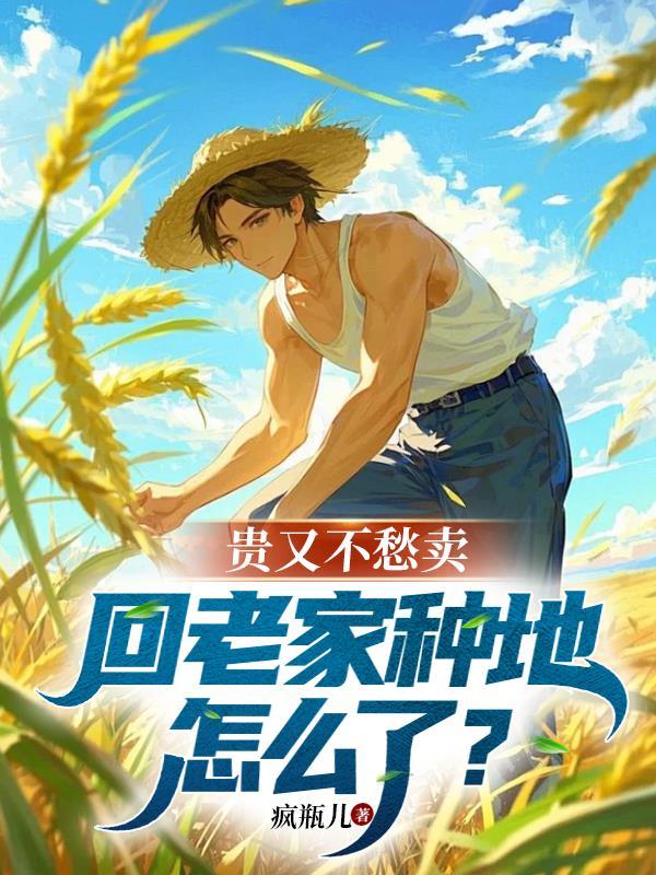 回家种地去了