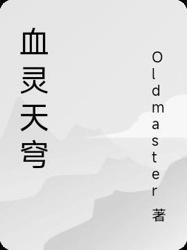 血灵子 逆天改命