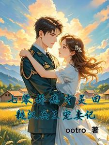 七零娇妻有空问
