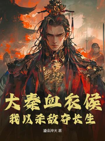 大秦血衣侯我以杀敌夺长生全文阅读