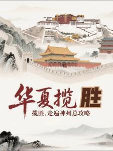 华夏盛世是什么意思?